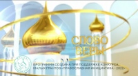 «Слово веры» от 28 января 2023 года