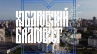 Программа «Хабаровский Благовест» от 11 мая 2025 года