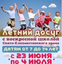Летняя воскресная школа Елизаветинского храма приглашает детей на вторую смену