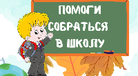 «Помоги собраться в школу». Старт ежегодной благотворительной акции объявляет соцотдел Хабаровской епархии