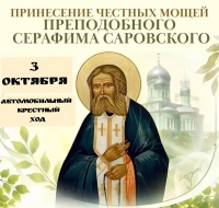 Напоминаем! Завтра состоится автомобильный Крестный ход с мощами преподобного Серафима Саровского вокруг города Хабаровска