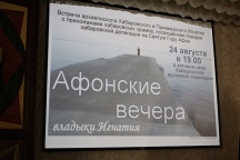 Встреча архиепископа Хабаровского и Приамурского Игнатия с прихожанами хабаровских храмов в стенах ХДС, посвящённая поездке на Святую Гору Афон. 24 августа 2011г.